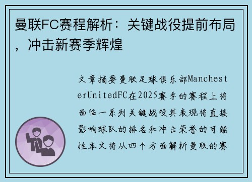 曼联FC赛程解析：关键战役提前布局，冲击新赛季辉煌