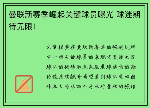 曼联新赛季崛起关键球员曝光 球迷期待无限！