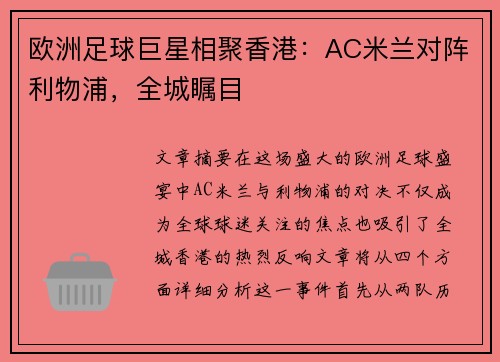 欧洲足球巨星相聚香港：AC米兰对阵利物浦，全城瞩目