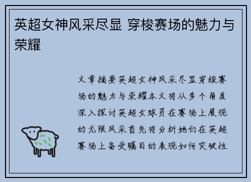 英超女神风采尽显 穿梭赛场的魅力与荣耀