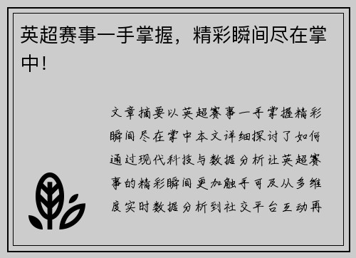 英超赛事一手掌握，精彩瞬间尽在掌中！