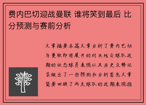 费内巴切迎战曼联 谁将笑到最后 比分预测与赛前分析