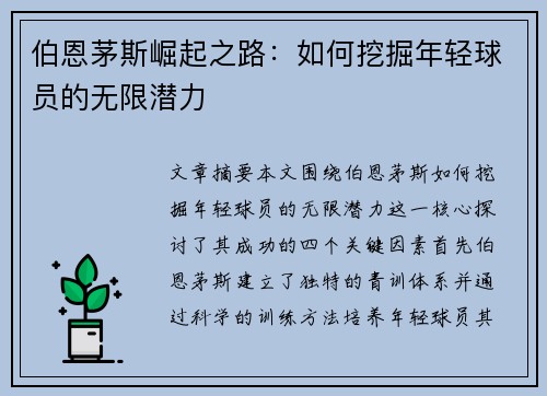 伯恩茅斯崛起之路：如何挖掘年轻球员的无限潜力