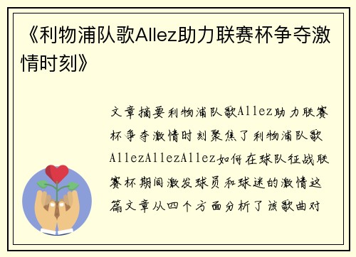 《利物浦队歌Allez助力联赛杯争夺激情时刻》