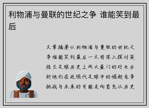 利物浦与曼联的世纪之争 谁能笑到最后