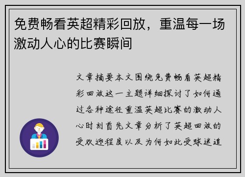 免费畅看英超精彩回放，重温每一场激动人心的比赛瞬间