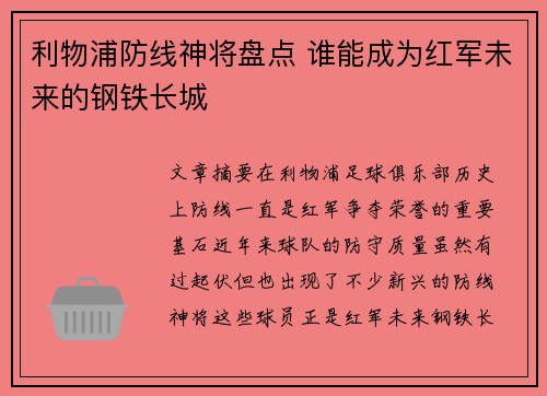 利物浦防线神将盘点 谁能成为红军未来的钢铁长城