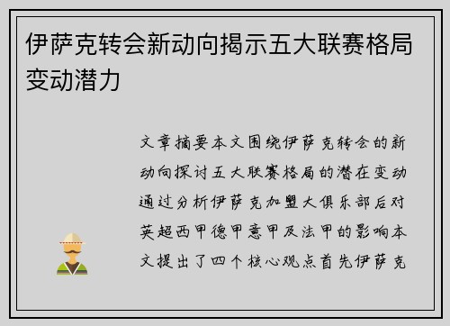 伊萨克转会新动向揭示五大联赛格局变动潜力