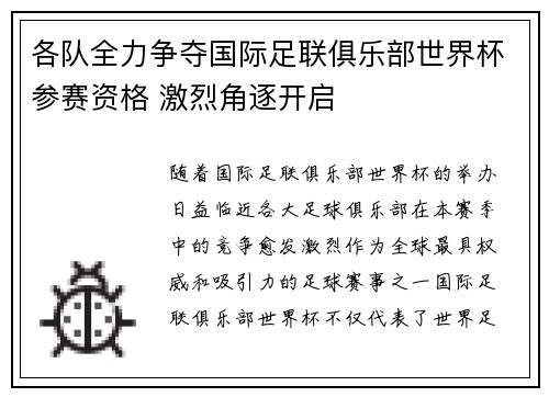各队全力争夺国际足联俱乐部世界杯参赛资格 激烈角逐开启