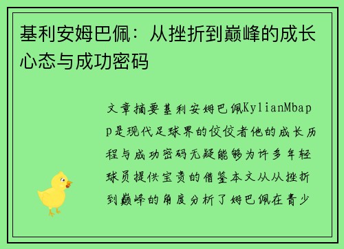 基利安姆巴佩：从挫折到巅峰的成长心态与成功密码