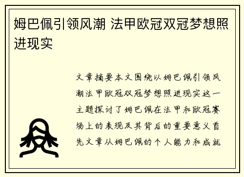 姆巴佩引领风潮 法甲欧冠双冠梦想照进现实