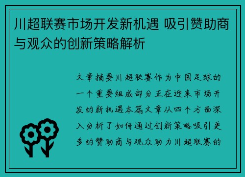 川超联赛市场开发新机遇 吸引赞助商与观众的创新策略解析