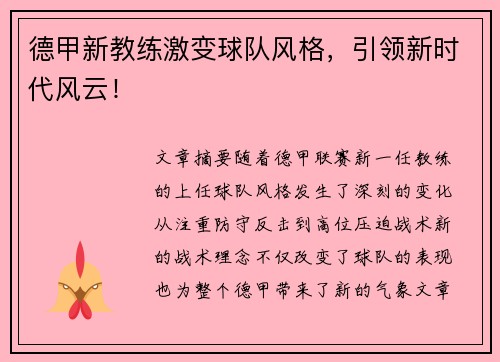 德甲新教练激变球队风格，引领新时代风云！