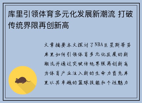 库里引领体育多元化发展新潮流 打破传统界限再创新高