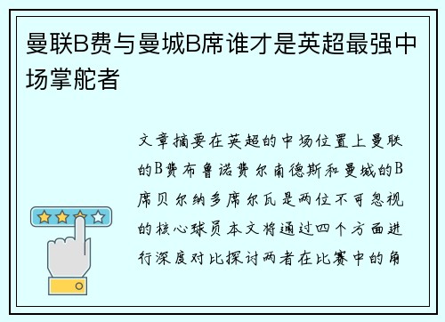 曼联B费与曼城B席谁才是英超最强中场掌舵者