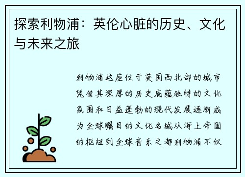 探索利物浦：英伦心脏的历史、文化与未来之旅