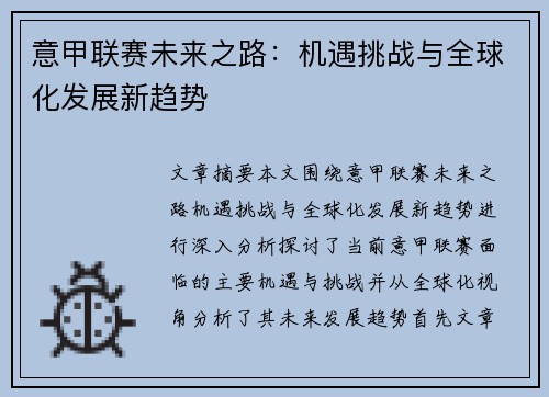 意甲联赛未来之路：机遇挑战与全球化发展新趋势