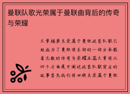 曼联队歌光荣属于曼联曲背后的传奇与荣耀