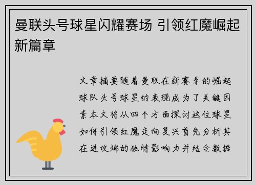 曼联头号球星闪耀赛场 引领红魔崛起新篇章