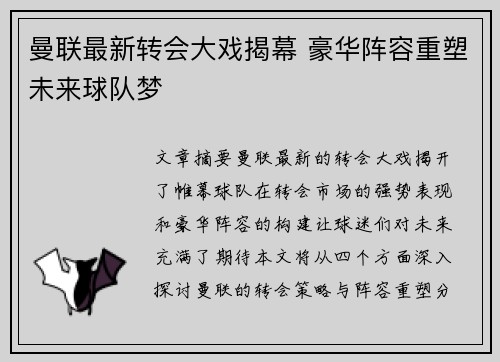 曼联最新转会大戏揭幕 豪华阵容重塑未来球队梦
