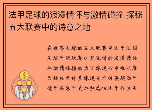 法甲足球的浪漫情怀与激情碰撞 探秘五大联赛中的诗意之地