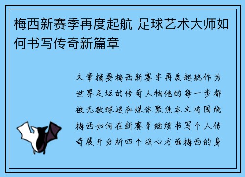 梅西新赛季再度起航 足球艺术大师如何书写传奇新篇章