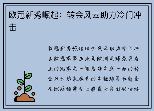 欧冠新秀崛起：转会风云助力冷门冲击