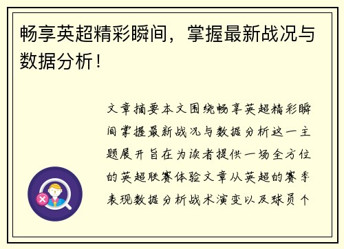 畅享英超精彩瞬间，掌握最新战况与数据分析！