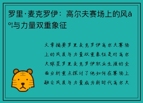 罗里·麦克罗伊：高尔夫赛场上的风度与力量双重象征