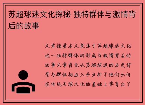 苏超球迷文化探秘 独特群体与激情背后的故事