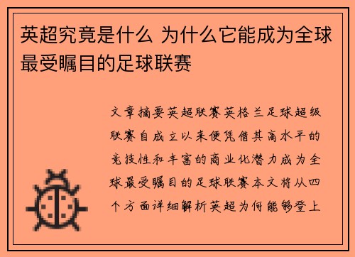 英超究竟是什么 为什么它能成为全球最受瞩目的足球联赛