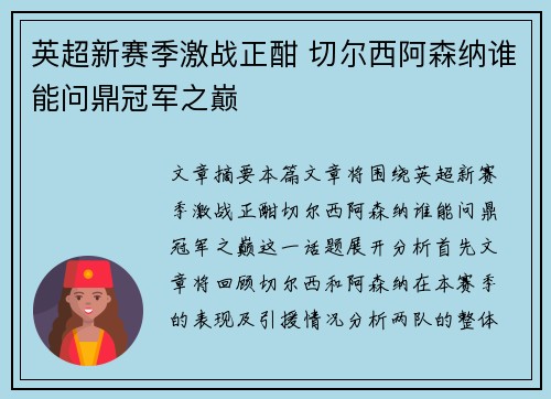 英超新赛季激战正酣 切尔西阿森纳谁能问鼎冠军之巅