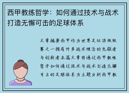 西甲教练哲学：如何通过技术与战术打造无懈可击的足球体系