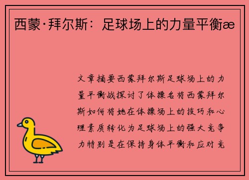 西蒙·拜尔斯：足球场上的力量平衡战