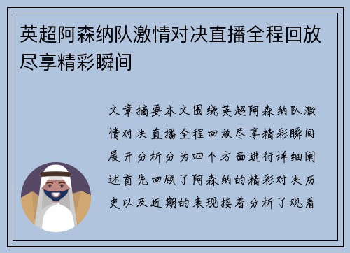 英超阿森纳队激情对决直播全程回放尽享精彩瞬间