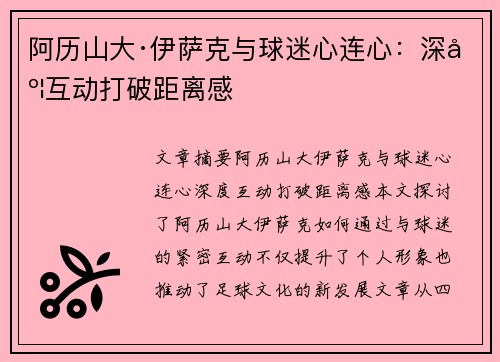 阿历山大·伊萨克与球迷心连心：深度互动打破距离感