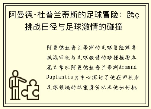 阿曼德·杜普兰蒂斯的足球冒险：跨界挑战田径与足球激情的碰撞
