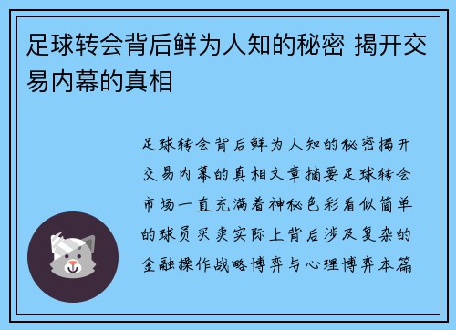 足球转会背后鲜为人知的秘密 揭开交易内幕的真相