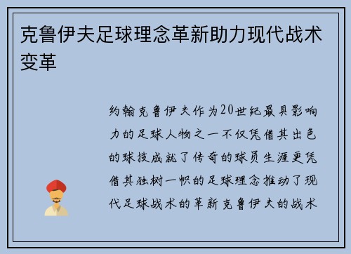 克鲁伊夫足球理念革新助力现代战术变革