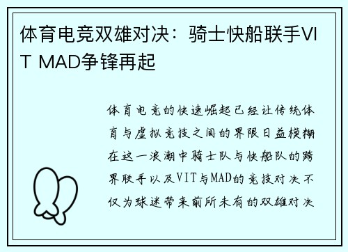 体育电竞双雄对决：骑士快船联手VIT MAD争锋再起