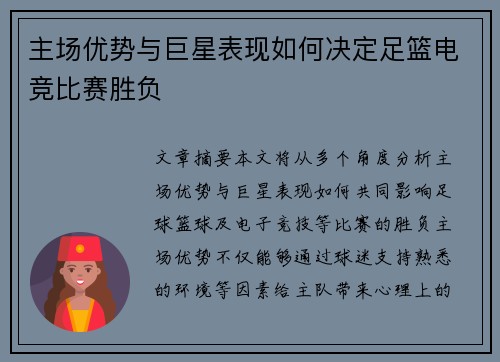 主场优势与巨星表现如何决定足篮电竞比赛胜负