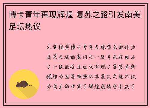 博卡青年再现辉煌 复苏之路引发南美足坛热议