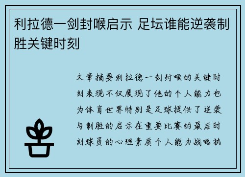 利拉德一剑封喉启示 足坛谁能逆袭制胜关键时刻
