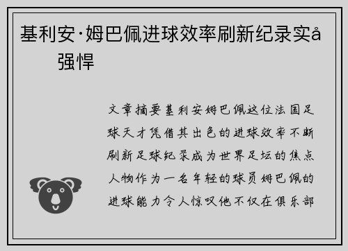 基利安·姆巴佩进球效率刷新纪录实力强悍