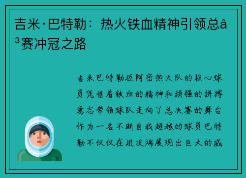 吉米·巴特勒：热火铁血精神引领总决赛冲冠之路