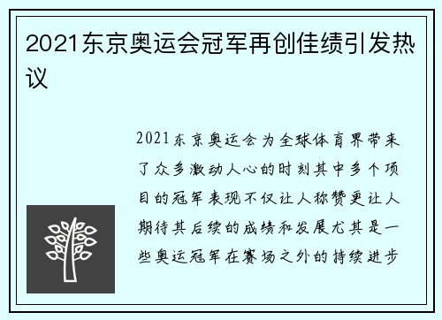 2021东京奥运会冠军再创佳绩引发热议
