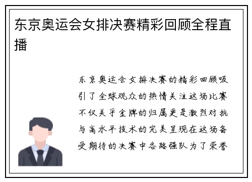 东京奥运会女排决赛精彩回顾全程直播