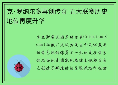 克·罗纳尔多再创传奇 五大联赛历史地位再度升华