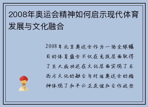 2008年奥运会精神如何启示现代体育发展与文化融合