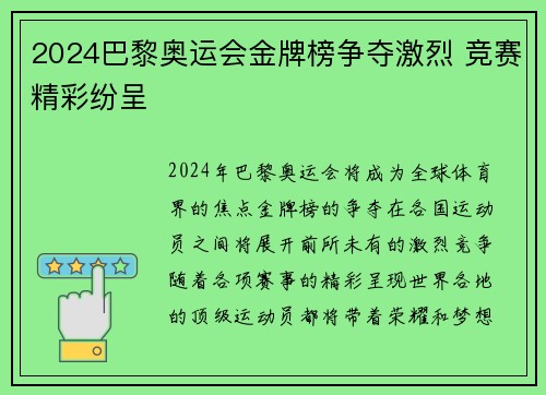 2024巴黎奥运会金牌榜争夺激烈 竞赛精彩纷呈